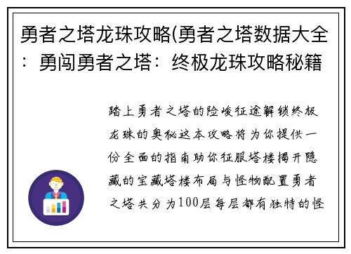 勇者之塔龙珠攻略(勇者之塔数据大全：勇闯勇者之塔：终极龙珠攻略秘籍)