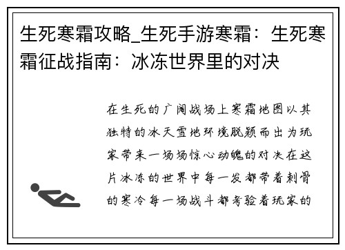 生死寒霜攻略_生死手游寒霜：生死寒霜征战指南：冰冻世界里的对决