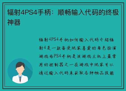 辐射4PS4手柄:顺畅输入代码的终极神器