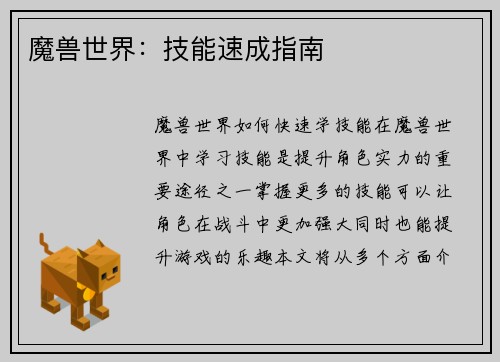 魔兽世界:技能速成指南
