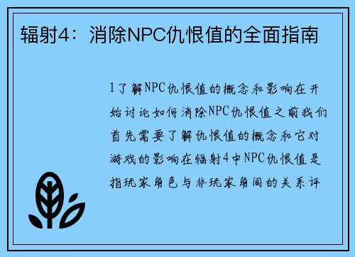 辐射4：消除NPC仇恨值的全面指南