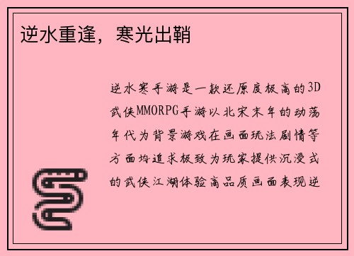 逆水重逢，寒光出鞘