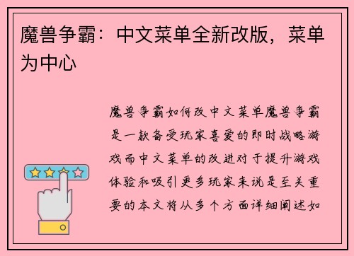魔兽争霸：中文菜单全新改版，菜单为中心