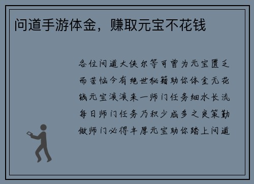 问道手游体金，赚取元宝不花钱