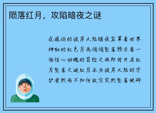 陨落红月，攻陷暗夜之谜