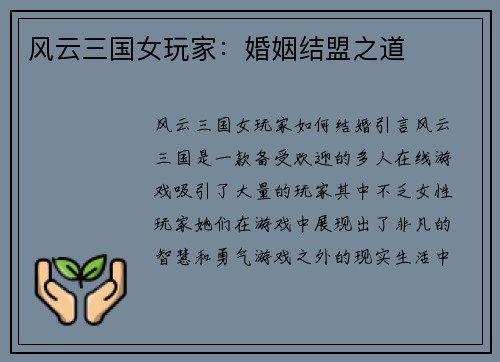 风云三国女玩家：婚姻结盟之道