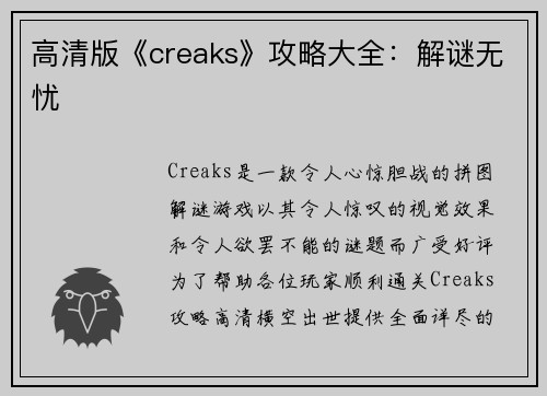 高清版《creaks》攻略大全：解谜无忧