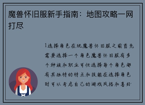 魔兽怀旧服新手指南：地图攻略一网打尽