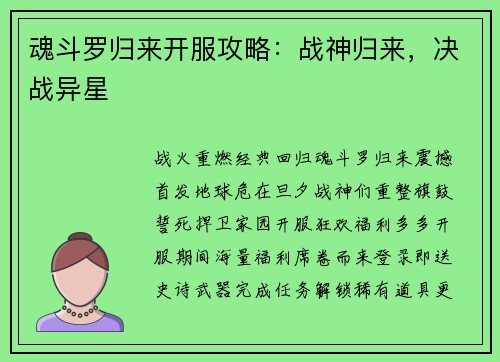 魂斗罗归来开服攻略：战神归来，决战异星