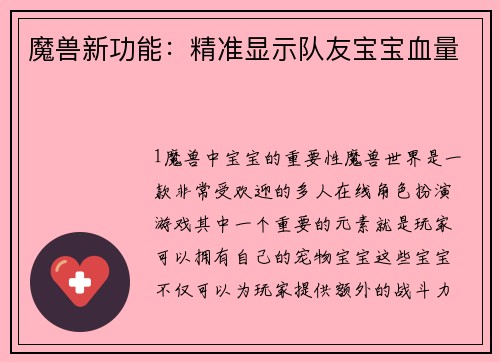 魔兽新功能：精准显示队友宝宝血量
