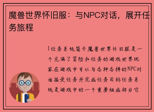 魔兽世界怀旧服：与NPC对话，展开任务旅程