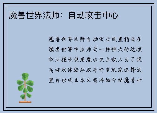 魔兽世界法师：自动攻击中心