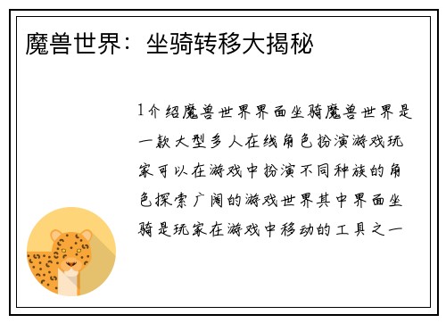 魔兽世界：坐骑转移大揭秘