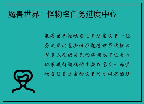 魔兽世界：怪物名任务进度中心