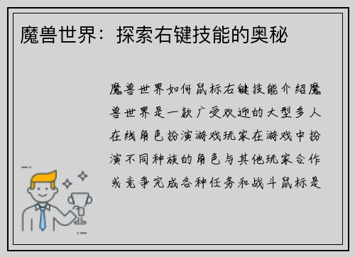 魔兽世界：探索右键技能的奥秘