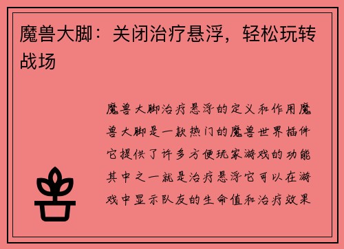 魔兽大脚:关闭治疗悬浮,轻松玩转战场