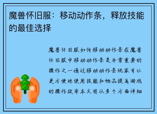魔兽怀旧服:移动动作条,释放技能的最佳选择
