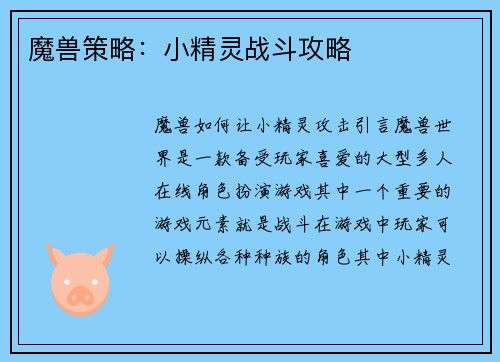 魔兽策略：小精灵战斗攻略